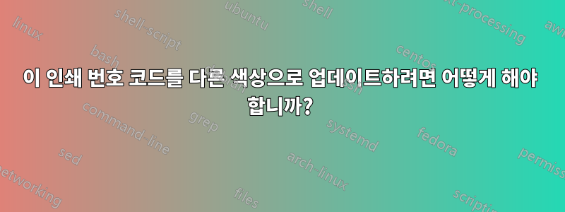 이 인쇄 번호 코드를 다른 색상으로 업데이트하려면 어떻게 해야 합니까?