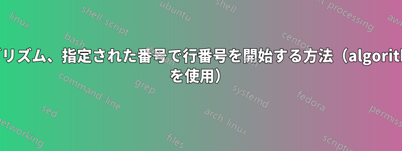 アルゴリズム、指定された番号で行番号を開始する方法（algorithm2e を使用）