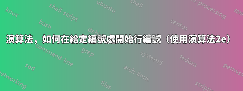 演算法，如何在給定編號處開始行編號（使用演算法2e）