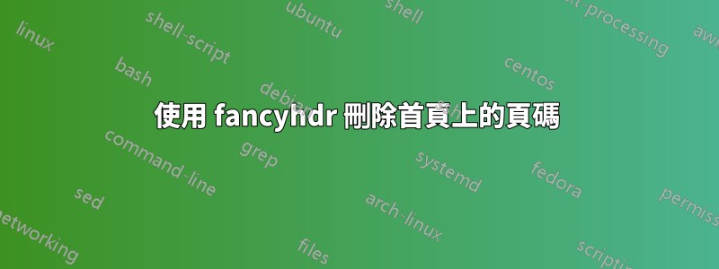 使用 fancyhdr 刪除首頁上的頁碼