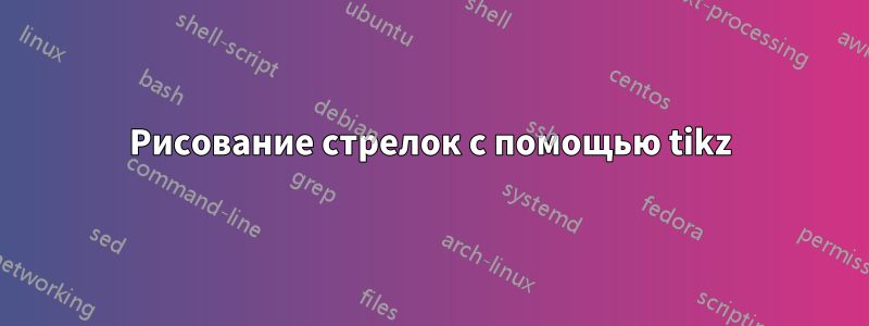 Рисование стрелок с помощью tikz