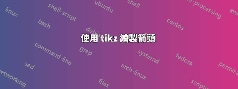 使用 tikz 繪製箭頭