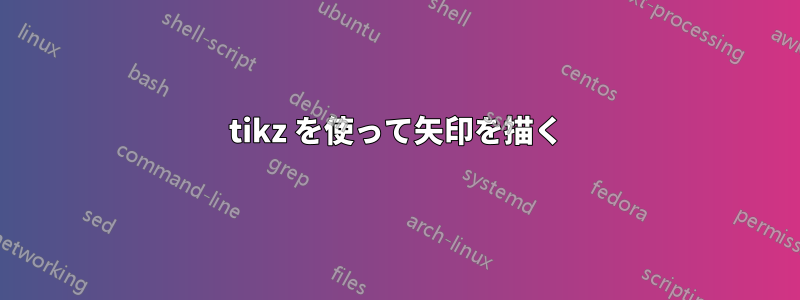 tikz を使って矢印を描く