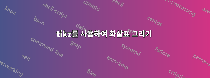 tikz를 사용하여 화살표 그리기