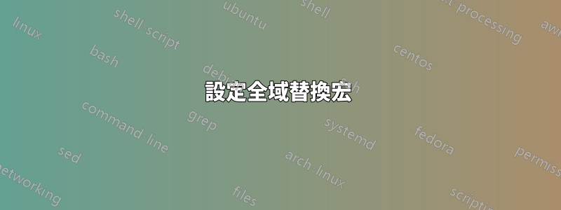 設定全域替換宏