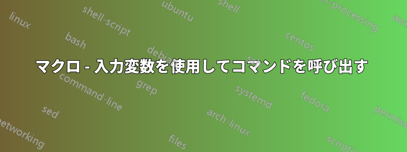 マクロ - 入力変数を使用してコマンドを呼び出す