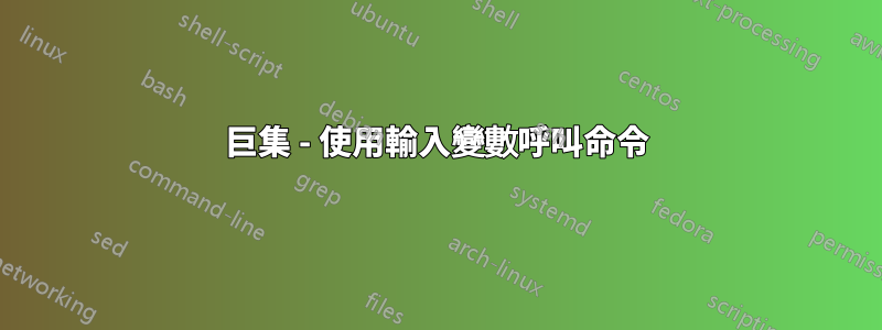 巨集 - 使用輸入變數呼叫命令