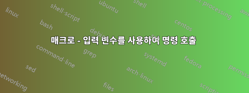 매크로 - 입력 변수를 사용하여 명령 호출