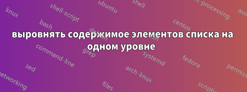 выровнять содержимое элементов списка на одном уровне 