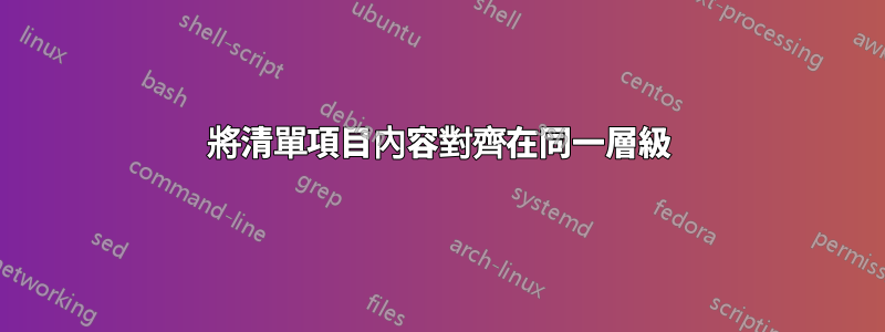 將清單項目內容對齊在同一層級