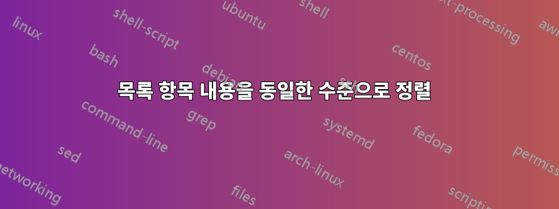 목록 항목 내용을 동일한 수준으로 정렬 