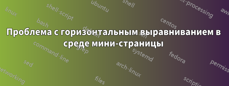 Проблема с горизонтальным выравниванием в среде мини-страницы