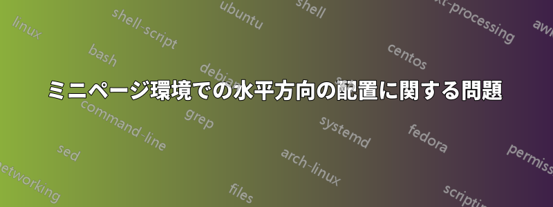 ミニページ環境での水平方向の配置に関する問題