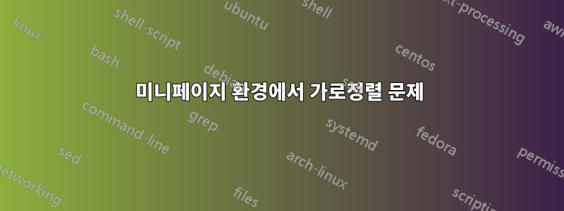 미니페이지 환경에서 가로정렬 문제