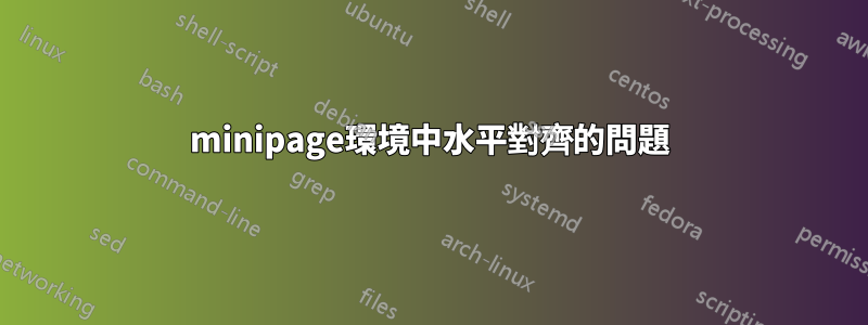 minipage環境中水平對齊的問題