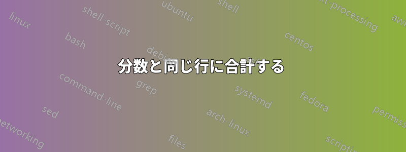 分数と同じ行に合計する