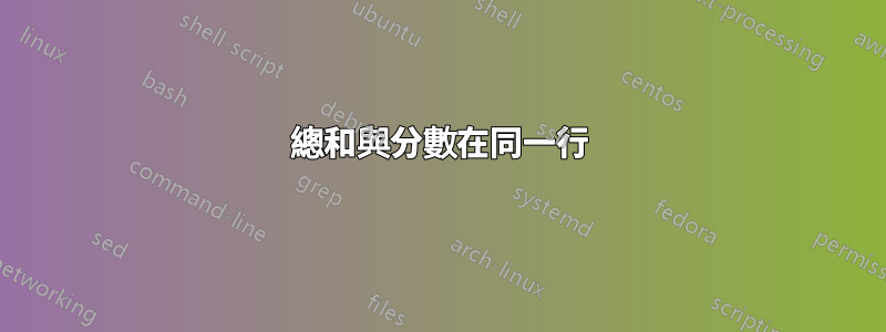 總和與分數在同一行