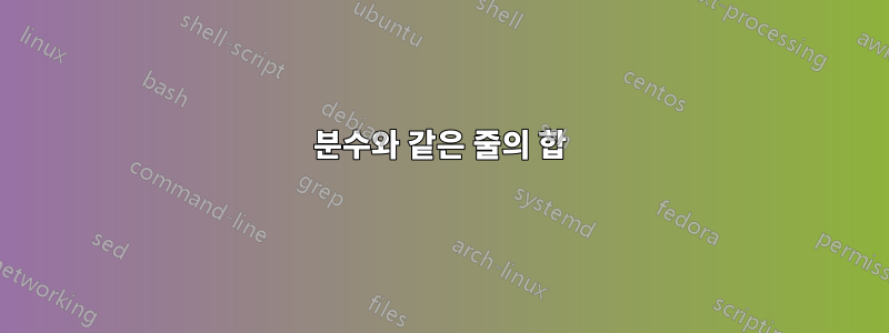 분수와 같은 줄의 합