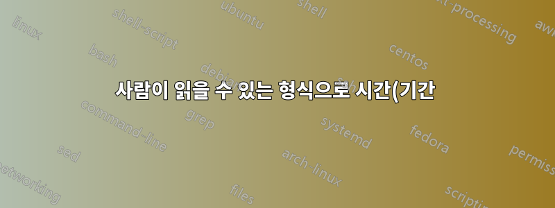 사람이 읽을 수 있는 형식으로 시간(기간)을 표시하는 명령