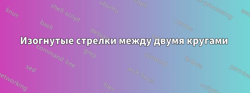 Изогнутые стрелки между двумя кругами