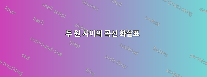 두 원 사이의 곡선 화살표