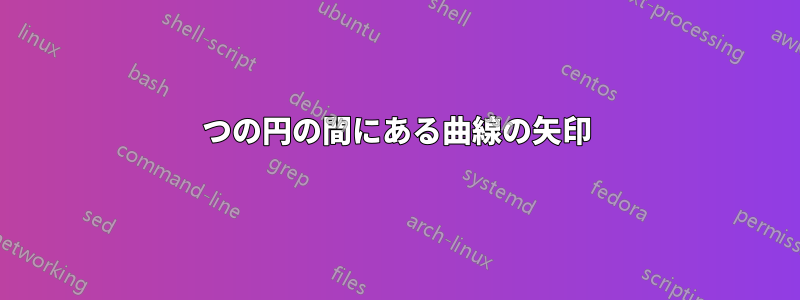 2つの円の間にある曲線の矢印
