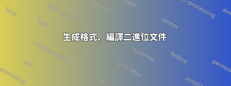 生成格式、編譯二進位文件