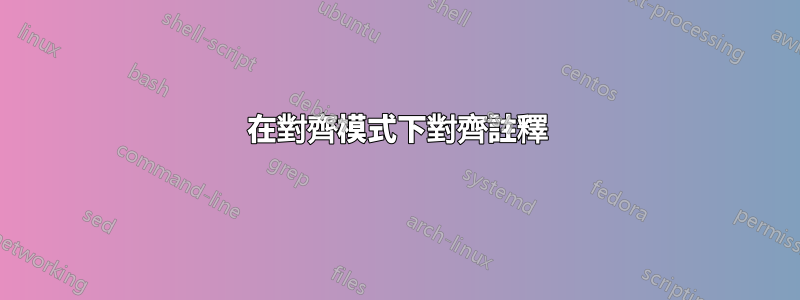 在對齊模式下對齊註釋