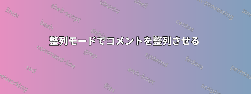 整列モードでコメントを整列させる