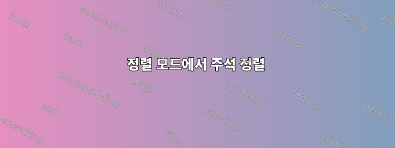 정렬 모드에서 주석 정렬