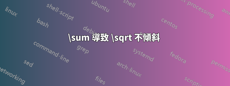 \sum 導致 \sqrt 不傾斜
