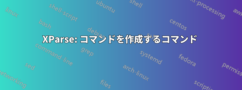 XParse: コマンドを作成するコマンド