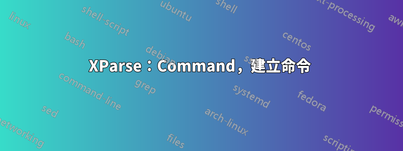 XParse：Command，建立命令