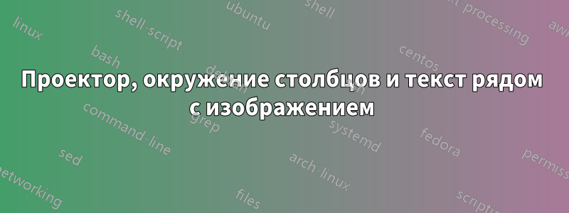 Проектор, окружение столбцов и текст рядом с изображением