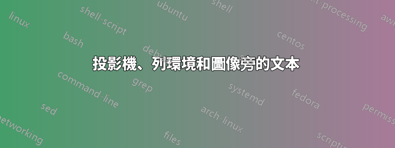 投影機、列環境和圖像旁的文本