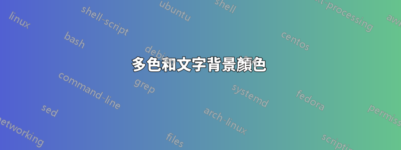 多色和文字背景顏色