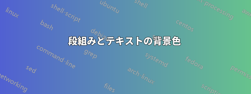 段組みとテキストの背景色