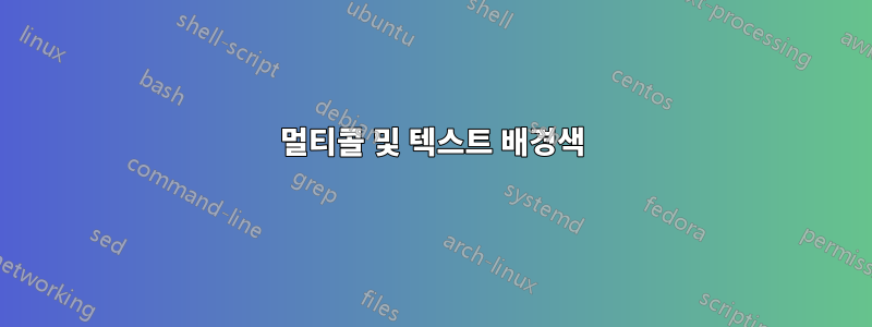 멀티콜 및 텍스트 배경색