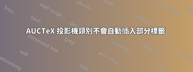 AUCTeX 投影機類別不會自動插入部分標籤