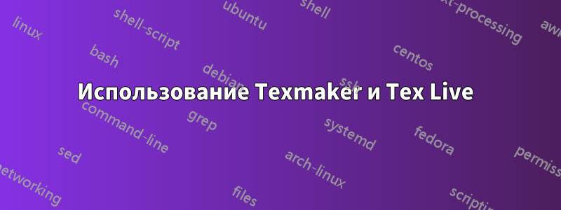 Использование Texmaker и Tex Live 