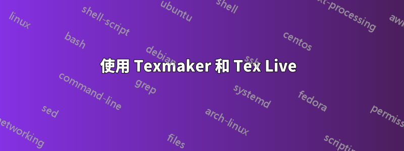 使用 Texmaker 和 Tex Live 