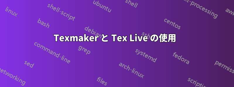 Texmaker と Tex Live の使用 