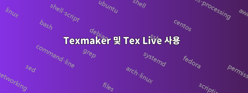 Texmaker 및 Tex Live 사용 