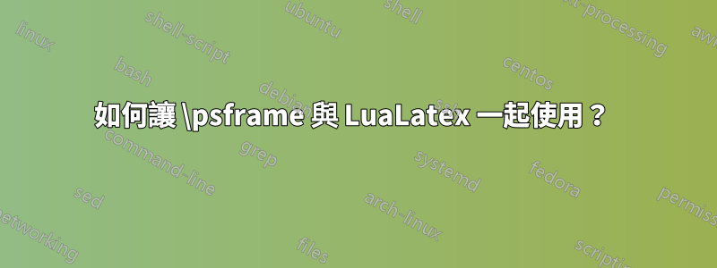 如何讓 \psframe 與 LuaLatex 一起使用？ 