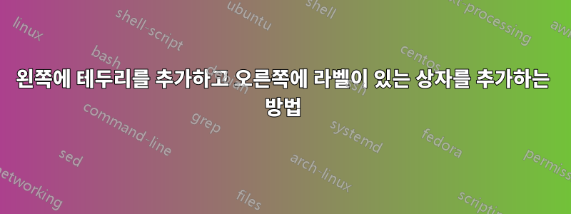 왼쪽에 테두리를 추가하고 오른쪽에 라벨이 있는 상자를 추가하는 방법
