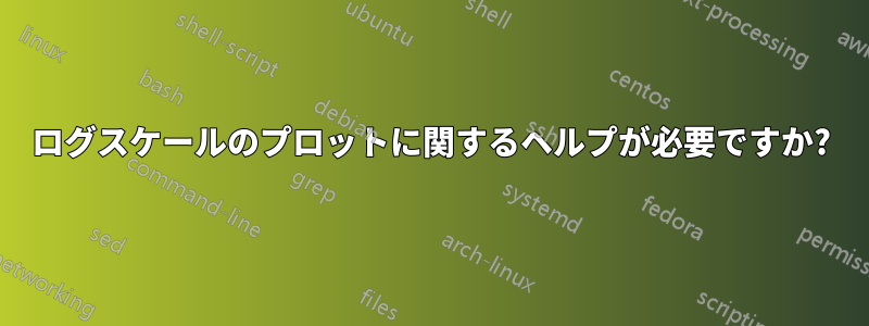 ログスケールのプロットに関するヘルプが必要ですか?