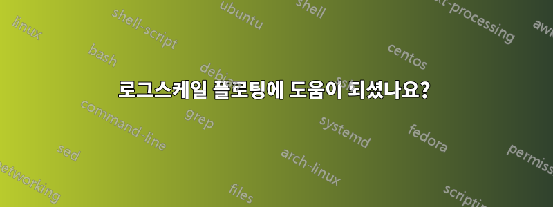로그스케일 플로팅에 도움이 되셨나요?