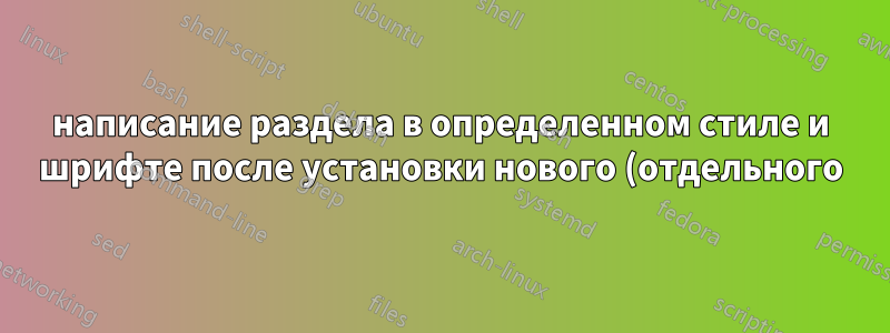написание раздела в определенном стиле и шрифте после установки нового (отдельного) стандартного шрифта