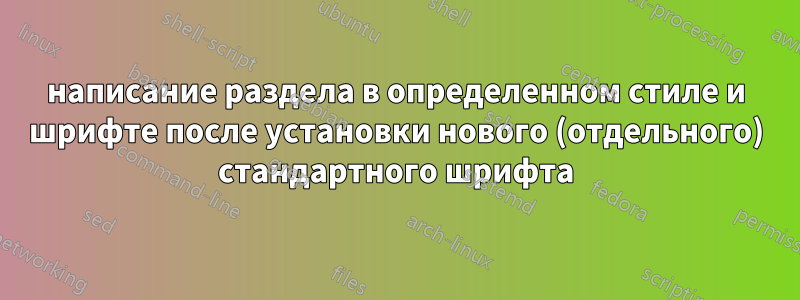 написание раздела в определенном стиле и шрифте после установки нового (отдельного) стандартного шрифта