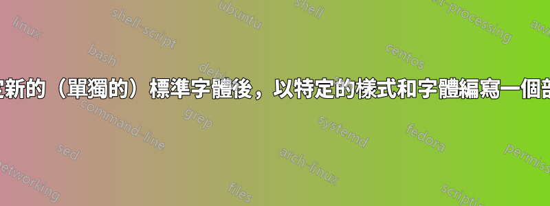 設定新的（單獨的）標準字體後，以特定的樣式和字體編寫一個部分